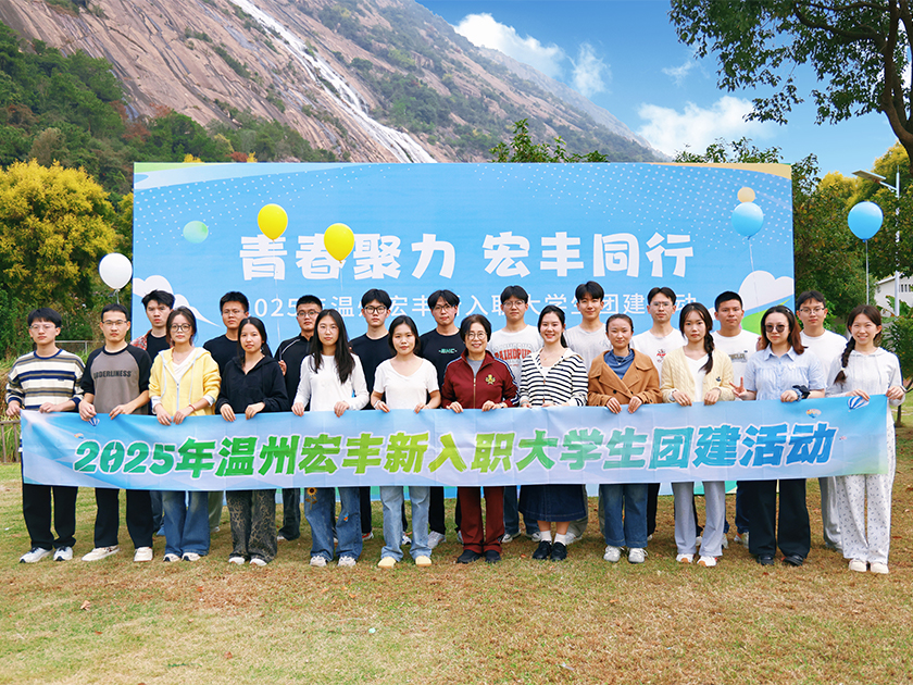 2025年溫州宏豐新入職大學(xué)生團(tuán)建活動圓滿舉行