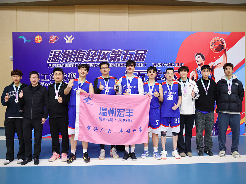 刷新歷史成績！溫州宏豐勇奪海經(jīng)區(qū)“萬洋杯”第五屆職工籃球賽亞軍！